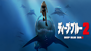 ディープ・ブルー2