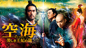 空海 -KU-KAI- 美しき王妃の謎