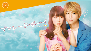 ママレード・ボーイ
