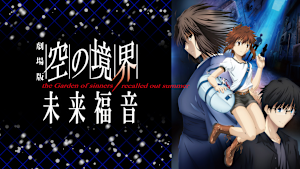 劇場版「空の境界」未来福音