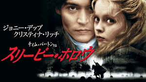 スリーピー・ホロウ