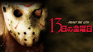 13日の金曜日（2009）