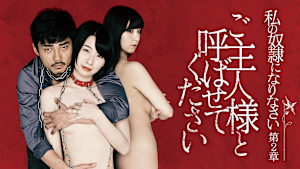 私の奴隷になりなさい 第2章 ご主人様と呼ばせてください