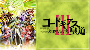 コードギアス 反逆のルルーシュIII 皇道