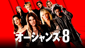 オーシャンズ8