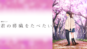 劇場アニメ「君の膵臓をたべたい」