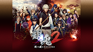 銀魂2 掟は破るためにこそある