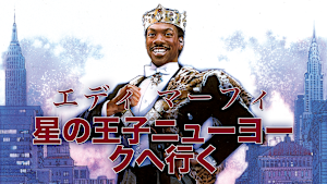 星の王子ニューヨークへ行く