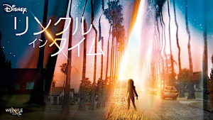 リンクル・イン・タイム