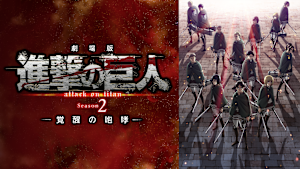 劇場版「進撃の巨人」Season 2 -覚醒の咆哮-