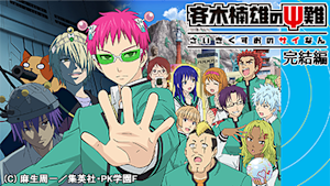 斉木楠雄のψ難 完結編 前編