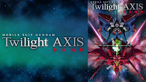機動戦士ガンダム Twilight AXIS 赤き残影