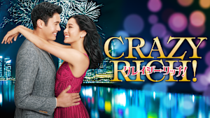 クレイジー・リッチ！