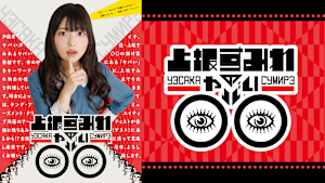 上坂すみれのヤバい〇〇 TVスペシャル