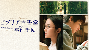 ビブリア古書堂の事件手帖