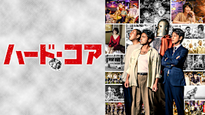 ハード・コア