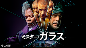 ミスター・ガラス