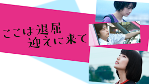 ここは退屈迎えに来て