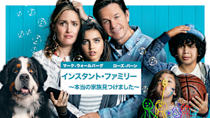 インスタント・ファミリー -本当の家族見つけました-