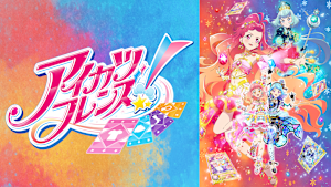 アイカツフレンズ！