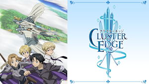 クラスターエッジ（Secret Episode）