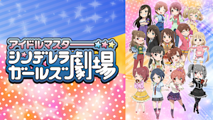 アイドルマスター シンデレラガールズ劇場