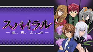 スパイラル -推理の絆-