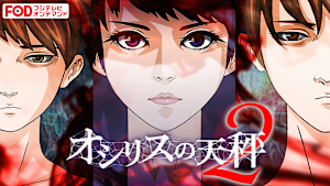 オシリスの天秤