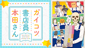 ガイコツ書店員 本田さん