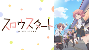 スロウスタート