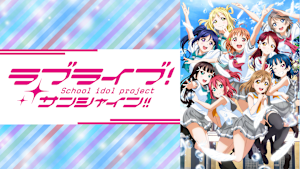 ラブライブ！サンシャイン！！