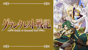 グランクレスト戦記
