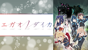 エガオノダイカ