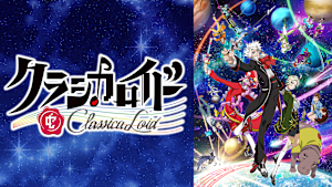 クラシカロイド