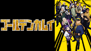 ゴールデンカムイ