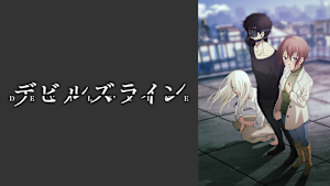 デビルズライン