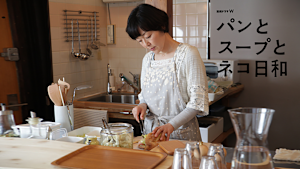 パンとスープとネコ日和