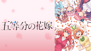 「五等分の花嫁」シリーズ
