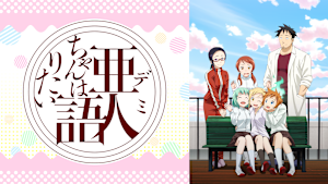 亜人ちゃんは語りたい