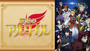 将国のアルタイル