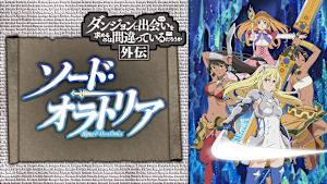ソード・オラトリア ダンジョンに出会いを求めるのは間違っているだろうか外伝