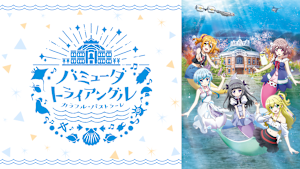 バミューダトライアングル -カラフル・パストラーレ-