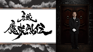 牙狼＜GARO＞-魔戒烈伝-