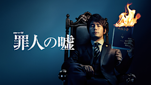 罪人の嘘