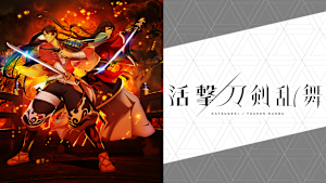 活撃 刀剣乱舞