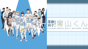 潔癖男子！青山くん