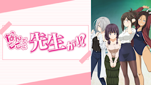 なんでここに先生が！？