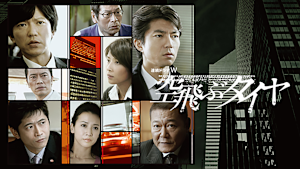 空飛ぶタイヤ（ドラマ）