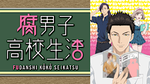腐男子高校生活