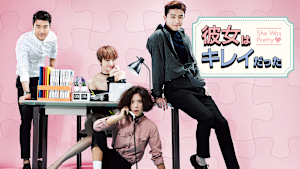 彼女はキレイだった（韓国版）